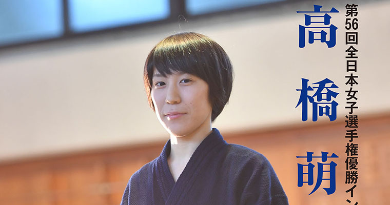 【第56回全日本女子選手権優勝インタビュー】高橋萌子 -2018年1月号-