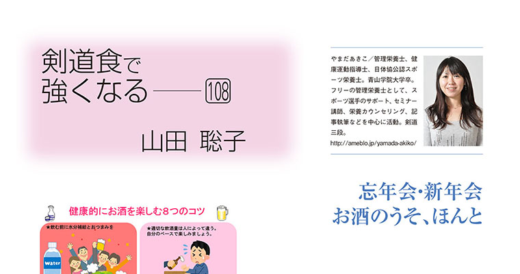 【コラム】剣道食で強くなる108 山田聡子 -2018年1月号-