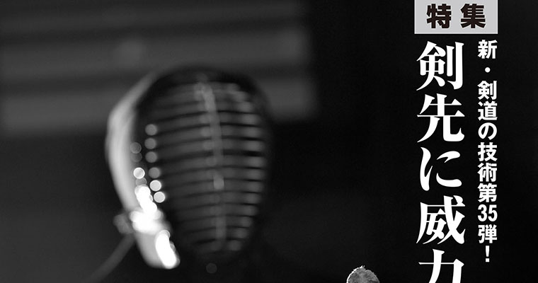 【特集】新・剣道の技術 第35弾！ 剣先に威力をつけよ -2018年2月号-