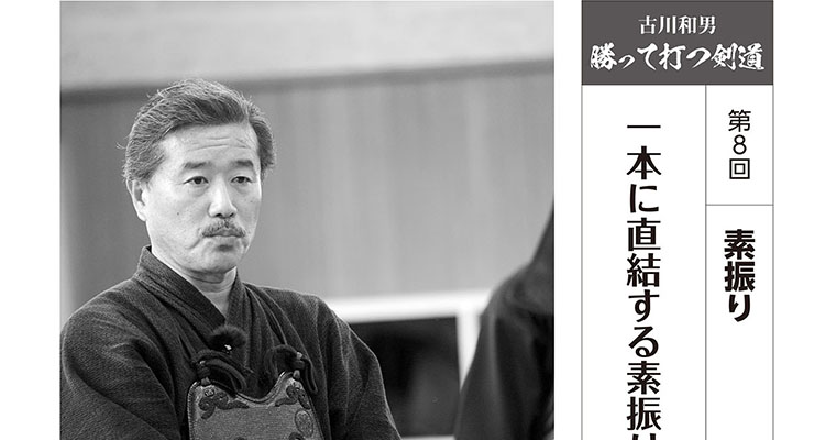 【連載】古川和男 勝って打つ剣道 第8回 一本に直結する素振りを実践する -2018年2月号-