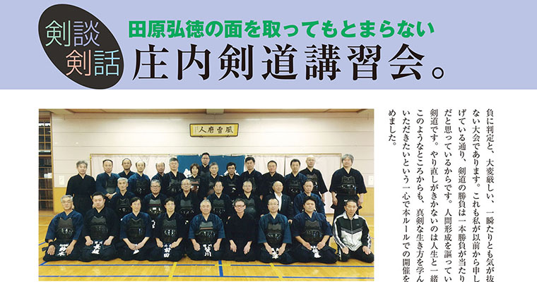 【剣談剣話】田原弘徳の面を取ってもとまらない 第42話 -2018年2月号-