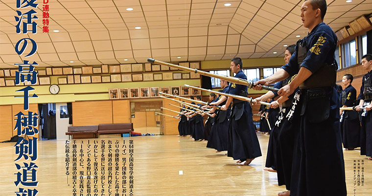 【特集】復活の高千穂剣道部 -2018年2月号-