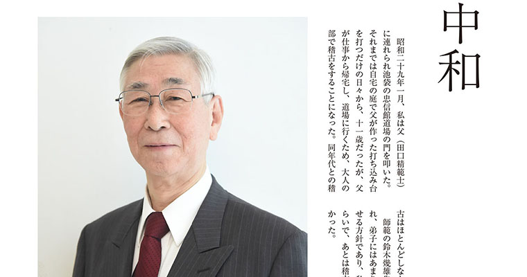 【連載】私の好きな言葉189 田口洋夫 -2018年3月号-
