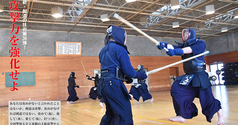 【特集】新・剣道の技術 第36弾！ 攻撃力を強化せよ -2018年3月号-