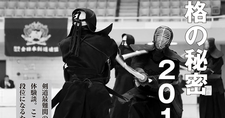 【特集】八段合格の秘密 2017後期 -2018年3月号-