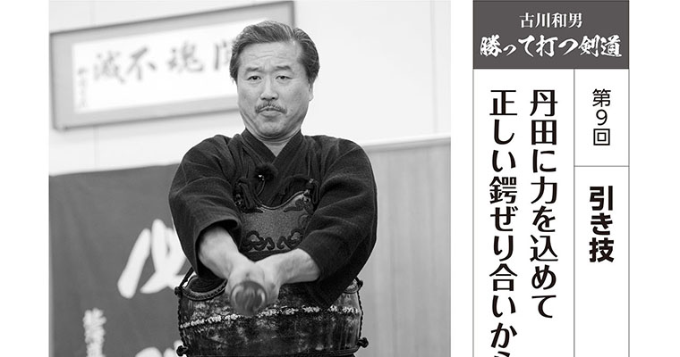【連載】古川和男 勝って打つ剣道 第9回 丹田に力を込めて 正しい鍔ぜり合いから崩す -2018年3月号-