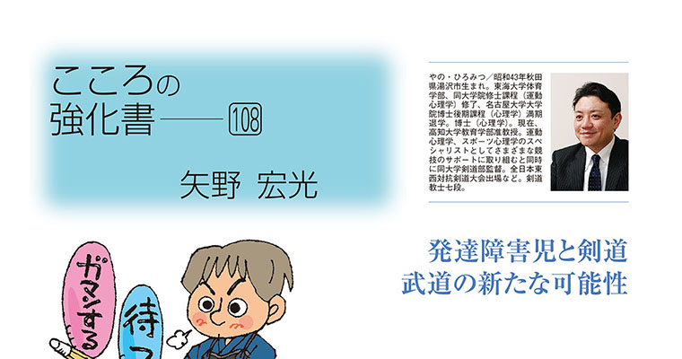 【コラム】こころの強化書108 矢野宏光 ‐2018年3月号-