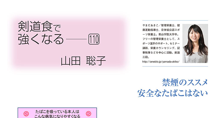 【コラム】剣道食で強くなる110 山田聡子 -2018年3月号-