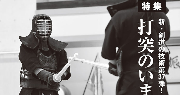 【特集】新・剣道の技術 第37弾！ 打突のいまを感知せよ -2018年4月号-