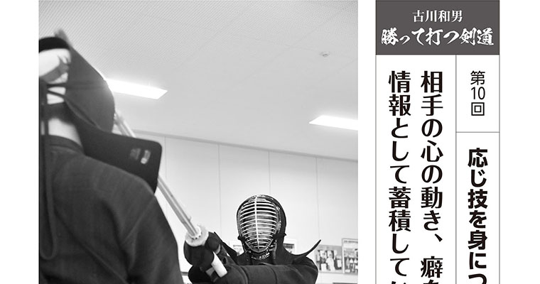 【連載】古川和男 勝って打つ剣道 第10回 相手の心の動き、癖を情報として蓄積していく -2018年4月号-
