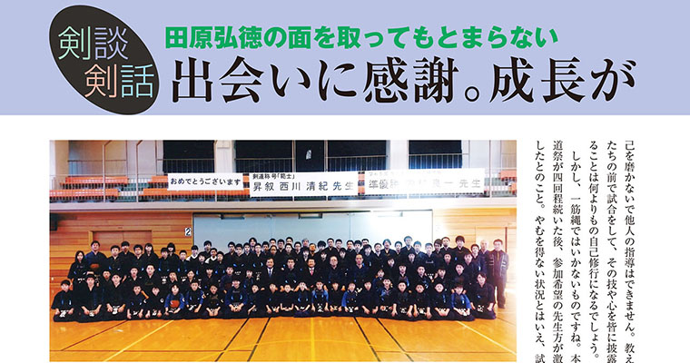 【剣談剣話】田原弘徳の面を取ってもとまらない 第44話 -2018年4月号-