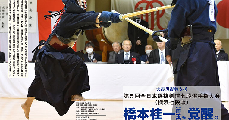 【レポート】大震災復興支援 第5回全日本選抜剣道七段選手権大会（横浜七段戦） -2018年4月号-