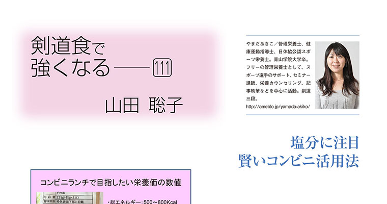 【コラム】剣道食で強くなる111 山田聡子 -2018年4月号-