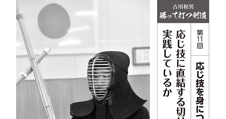 【連載】古川和男 勝って打つ剣道 第11回 応じ技に直結する切り返しを実践しているか -2018年5月号-