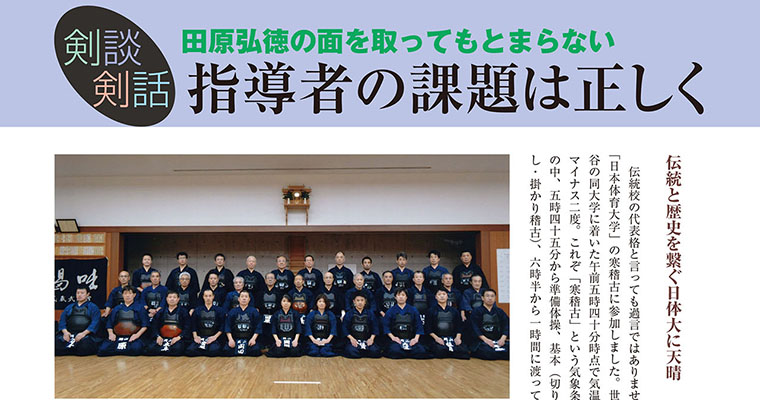 【剣談剣話】田原弘徳の面を取ってもとまらない 第45話 -2018年5月号-