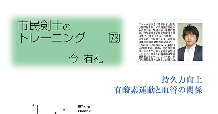 【コラム】市民剣士のトレーニング78 今有礼 -2018年5月号-