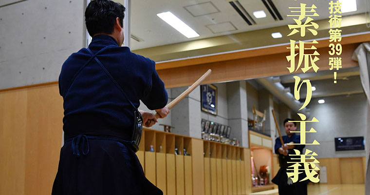 【特集】新・剣道の技術 第39弾！ 実戦素振り主義 -2018年6月号-