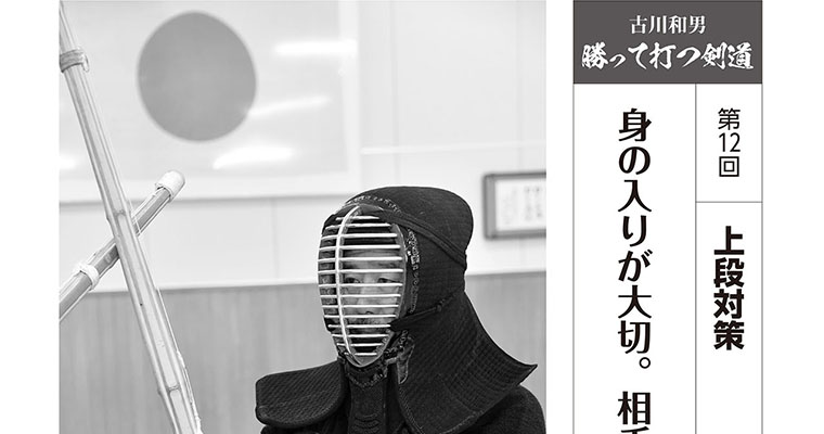 【連載】古川和男 勝って打つ剣道 第12回 身の入りが大切。相手を迷わせて突く -2018年6月号-