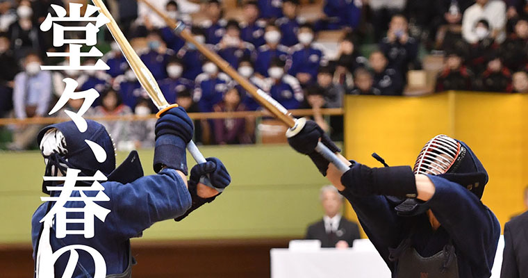 【レポート】第27回全国高等学校剣道選抜大会 堂々、春の主役！ -2018年6月号-