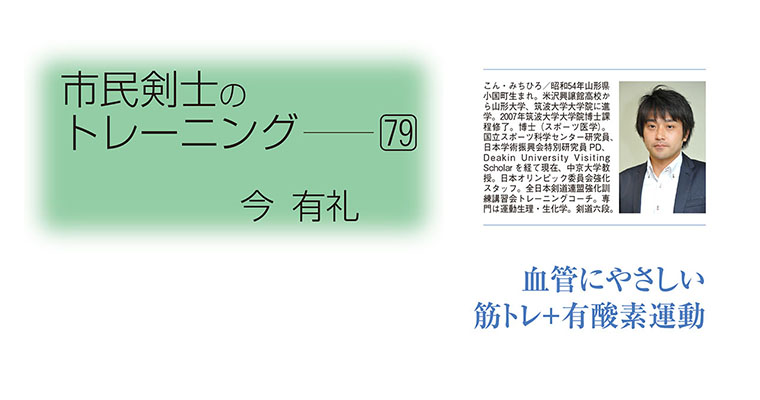 【コラム】市民剣士のトレーニング79 今有礼 -2018年6月号-