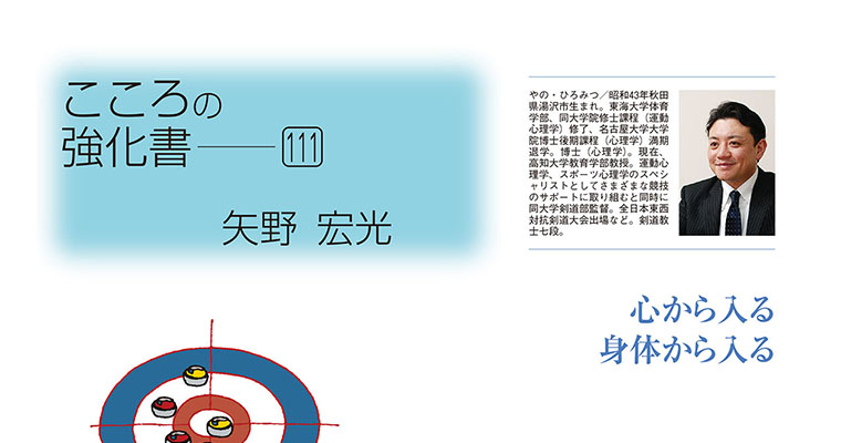 【コラム】こころの強化書111 矢野宏光 ‐2018年6月号-