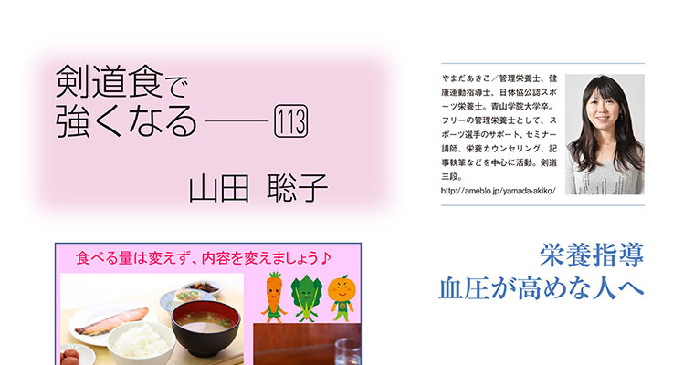 【コラム】剣道食で強くなる113 山田聡子 -2018年6月号-