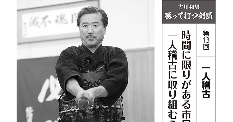【連載】古川和男 勝って打つ剣道 第13回 -2018年6月号-