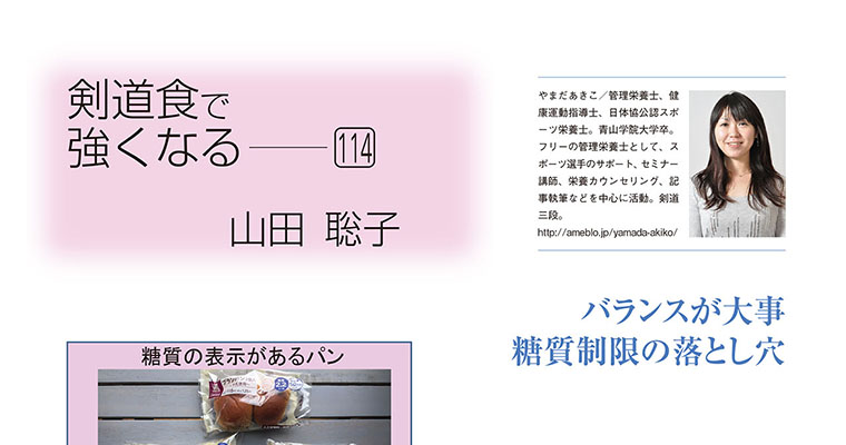 【コラム】剣道食で強くなる114 山田聡子 -2018年7月号-