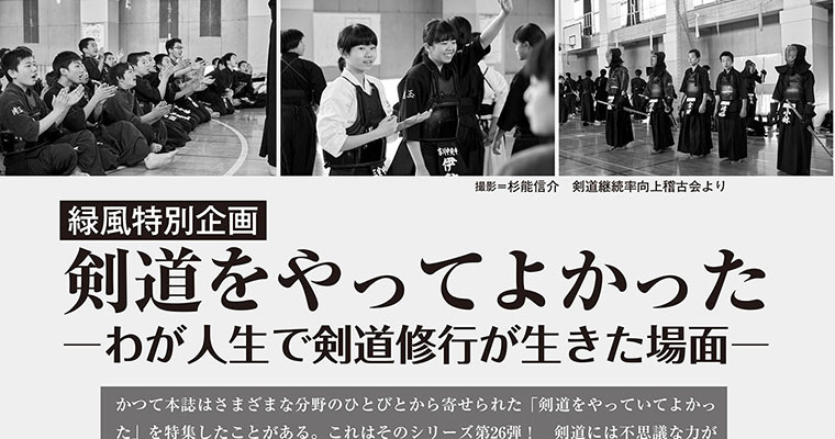 【緑風特別企画】剣道をやってよかった -わが人生で剣道修行が生きた場面- -2018年8月号-