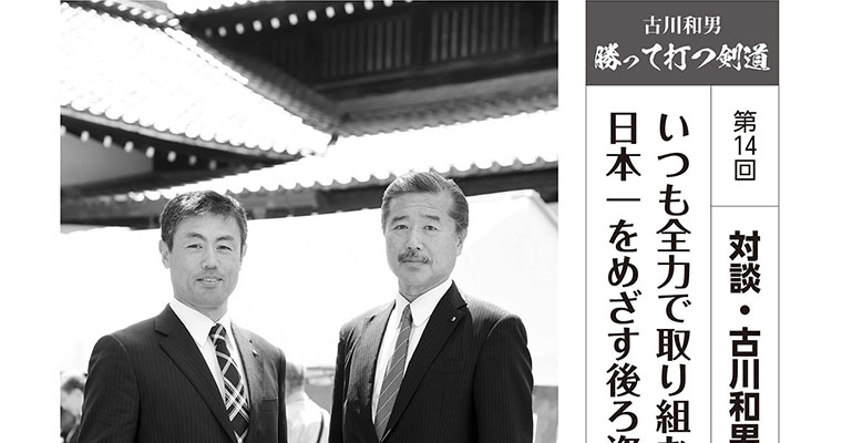 【連載】古川和男 勝って打つ剣道 第14回 -2018年8月号-