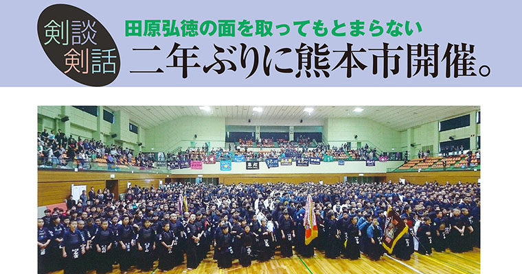 【剣談剣話】田原弘徳の面を取ってもとまらない 第48話 -2018年8月号-