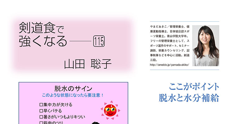 【コラム】剣道食で強くなる115 山田聡子 -2018年8月号-