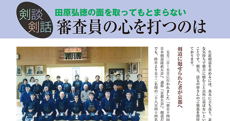 【剣談剣話】田原弘徳の面を取ってもとまらない 第49話 -2018年9月号-