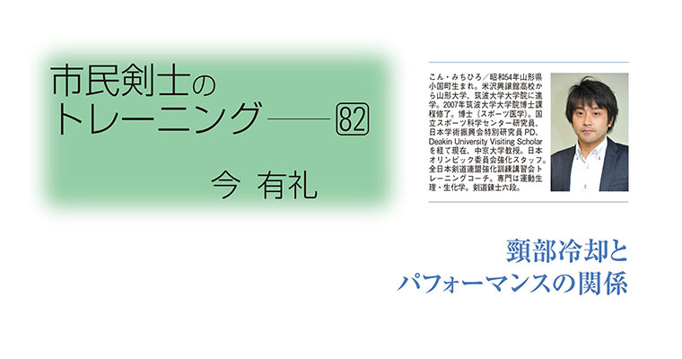 【コラム】市民剣士のトレーニング82 今有礼 -2018年9月号-