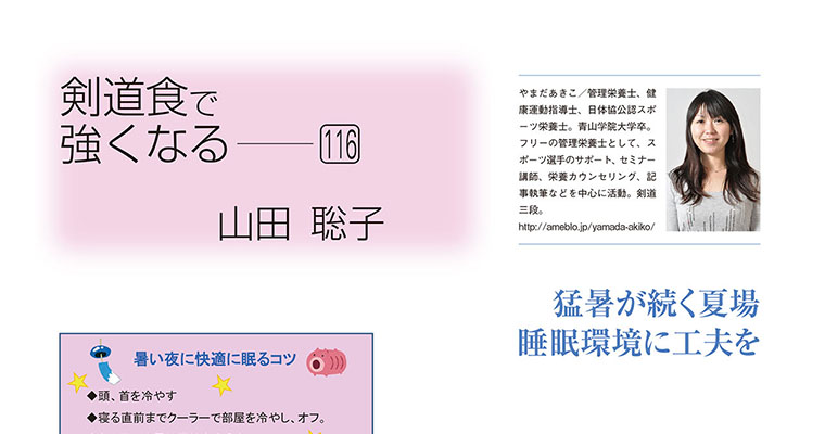 【コラム】剣道食で強くなる116 山田聡子 -2018年9月号-
