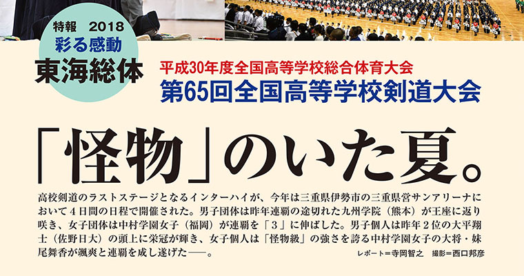 【特報】平成30年度全国高等学校総合体育大会剣道大会 第65回全国高等学校剣道大会 「怪物」のいた夏。 -2018年10月号-