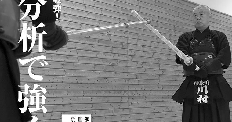 【特集】新・剣道の技術 第42弾！ 自己分析で強くなる -2018年10月号-