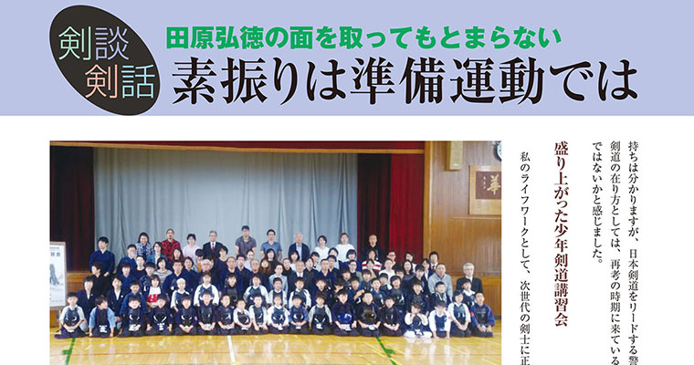 【剣談剣話】田原弘徳の面を取ってもとまらない 第50話 -2018年10月号-
