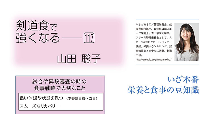 【コラム】剣道食で強くなる117 山田聡子 -2018年10月号-